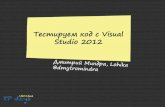 Тестируем код с Visual Studio 2012 - XP Days Ukraine 2012