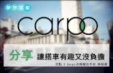 Carpo 交點分享 (104 夢想搖籃 科技之夜)