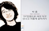 세바시 15분 박총 복음과 상황 편집장 - 197만원으로 여섯식구 신나고 의롭게 살아가기