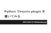 Python で munin plugin を書いてみる