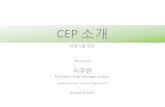 Cep 소개 - for developers