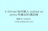 2 3 Gmail如何匯入Outlook Express所匯出的通訊錄