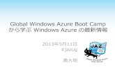 Global Windows Azure Boot Camp JPから学ぶ Windows Azure 最新情報