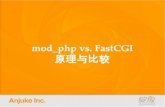 mod_php vs. FastCGI 原理与比较