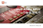 제2회 hello world 오픈세미나 Web Audio API-가능성엿보기