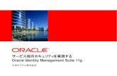 サービス指向セキュリティを実現する Oracle Identity Management Suite 11g