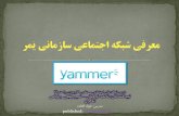 Yamer آشنایی با سرویس شبکه اجتماعی سازمانی یمر