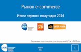 Рынок e-commerce: Итоги первого полугодия 2014 (АКИТ)