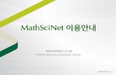 MathSciNet 이용안내(updated 2014.3.)