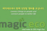 magicEco recruiting (서버개발자/하드웨어개발자/디자이너 모집)