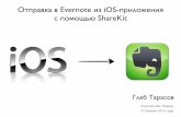 Отправка в Evernote из iOS-приложения с помощью ShareKit