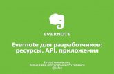 Evernote для разработчиков: ресурсы, API, приложения