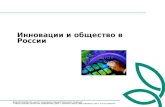 Инновации и общество в России: 23.09.2011