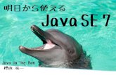 明日から使える Java SE 7