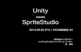 20140926 NCMB勉強会 #4 - Unity meets SpriteStudio
