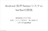 Android 音声 Twitter システム VoiTwi の開発