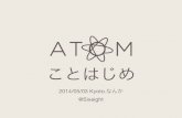 Atom ことはじめ