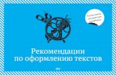 Рекомендации по оформлению текстов (РИА Новости)