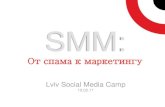 SMM: от спама к маркетингу
