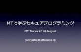 MTで学ぶセキュアプログラミング＠MT Tokyo