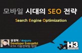 Mobile 시대의 SEO ( Search Engine Optimization )