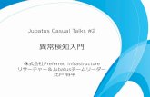 Jubatus Casual Talks #2 異常検知入門