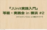 『JUnit実践入門』写経・実践会 in 横浜 #2