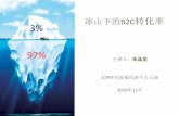 第五届中国网上零售年会演讲(B2 c转化率)