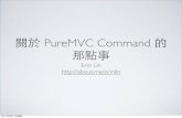 關於 Puremvc Command 的那點事