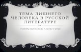 тема лишнего человека в русской литературе