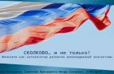 100907 Байкальский Экономический Форум - Сколково и не только