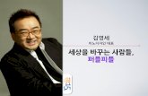 세바시 15분 김영세 이노디자인 대표 - 세상을 바꾸는 사람들 ‘퍼플피플’