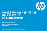 [OpenStack Day in Korea] 15분만에 구축하는 오픈스택 기반 크라우드 솔루션: HP CloudSystem