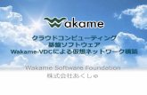 The Power of Virtual Network: Infrastructure as a Service Cloud Computing - Wakame-VDC
