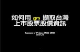 如何用 grs 擷取台灣上市股票股價資訊 PyCon APAC 2014