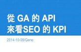 從 GA 的 API 來看 SEO 的 KPI