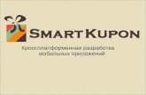 Smartkupon. Кроссплатформенная разработка мобильных приложений