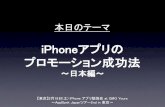 I phoneアプリのプロモーション成功法（appbank japanツアー2nd in 東京）