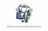 Мобильная реклама Вконтакте // Mobile Ads VKontakte