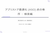 アプリストア最適化 (ASO) 虎の巻 - ASOコンサルティングのノウハウ公開