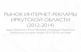 Рынок интернет-рекламы Иркутской области (2012-2014)
