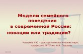 Клёцина И.С. Модели семейного поведения в современной России: новации или традиции?