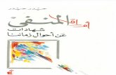 حيدر حيدر - أوراق المنفى - شهادات عن أحوال زماننا