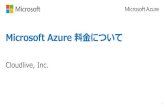 S90 Microsoft Azure 料金について