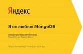 ekbpy'2012 - Алексей Кирпичников - Я не люблю Mongo