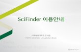 SciFinder 이용안내(updated 2013.8.)