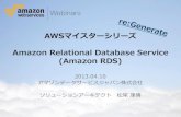 [AWSマイスターシリーズ]Amazon Relational Database Service (RDS)