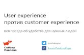 User experience против customer experience