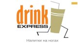 Drink Express Презентация