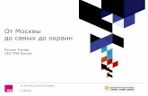 Аудитория Интернета в России  2013 (TNS)  РИФ+КИБ 2013